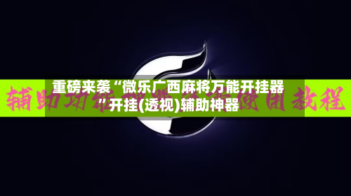 重磅来袭“微乐广西麻将万能开挂器”开挂(透视)辅助神器-第3张图片