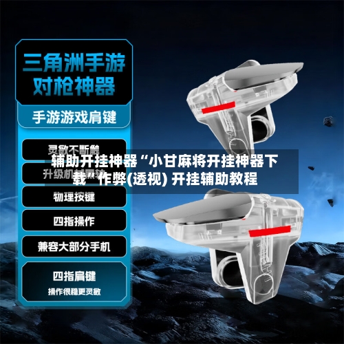 辅助开挂神器“小甘麻将开挂神器下载”作弊(透视) 开挂辅助教程