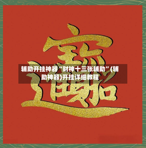 辅助开挂神器“财神十三张辅助”(辅助神器)开挂详细教程-第2张图片