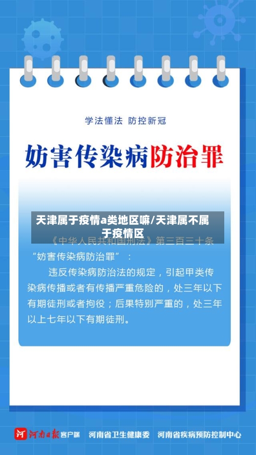 天津属于疫情a类地区嘛/天津属不属于疫情区