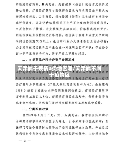 天津属于疫情a类地区嘛/天津属不属于疫情区-第2张图片