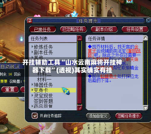 开挂辅助工具“山水云南麻将开挂神器下载”(透视)其实确实有挂-第2张图片