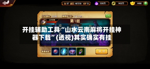 开挂辅助工具“山水云南麻将开挂神器下载”(透视)其实确实有挂-第3张图片