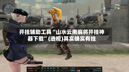 开挂辅助工具“山水云南麻将开挂神器下载”(透视)其实确实有挂