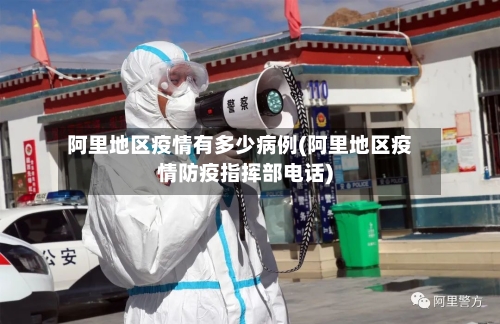 阿里地区疫情有多少病例(阿里地区疫情防疫指挥部电话)-第2张图片