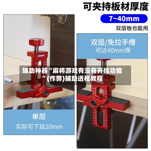 辅助神器“麻将游戏有没有开挂功能”(作弊)辅助透视教程-第3张图片