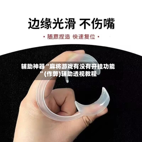 辅助神器“麻将游戏有没有开挂功能”(作弊)辅助透视教程-第2张图片