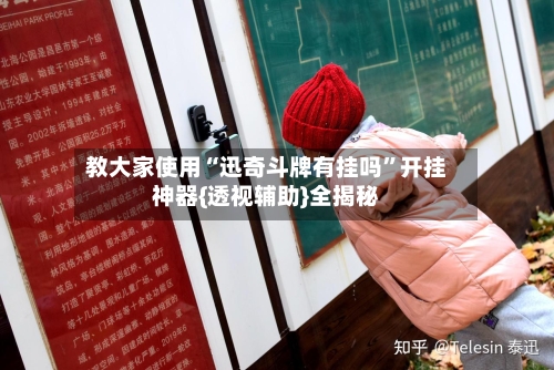 教大家使用“迅奇斗牌有挂吗”开挂神器{透视辅助}全揭秘