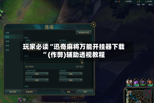 玩家必读“迅奇麻将万能开挂器下载”(作弊)辅助透视教程-第2张图片