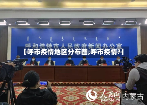 【呼市疫情地区分布图,呼市疫情?】-第2张图片