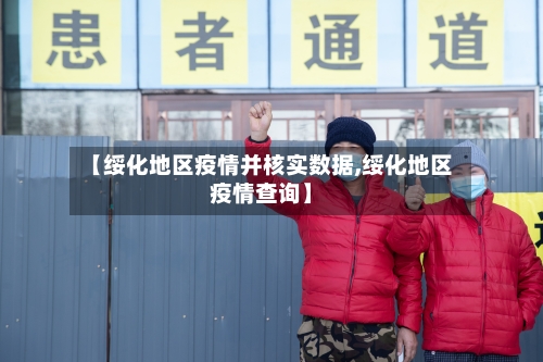 【绥化地区疫情并核实数据,绥化地区疫情查询】