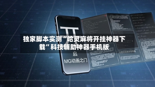 独家脚本实测“哈灵麻将开挂神器下载	”科技辅助神器手机版-第2张图片