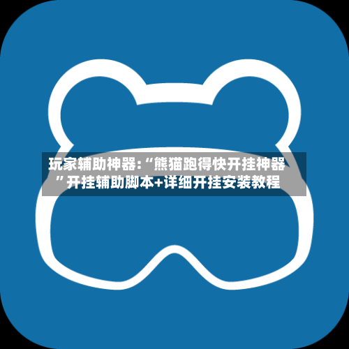 玩家辅助神器:“熊猫跑得快开挂神器	”开挂辅助脚本+详细开挂安装教程-第2张图片