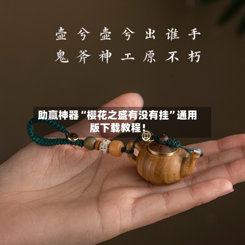 助赢神器“樱花之盛有没有挂	”通用版下载教程！-第2张图片
