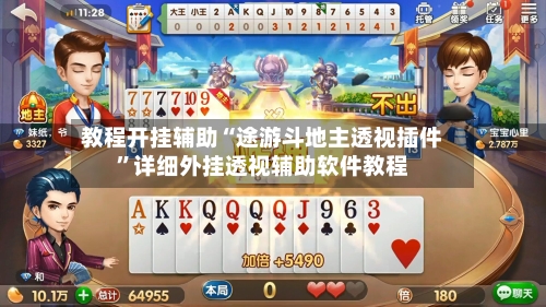 教程开挂辅助“途游斗地主透视插件”详细外挂透视辅助软件教程-第2张图片
