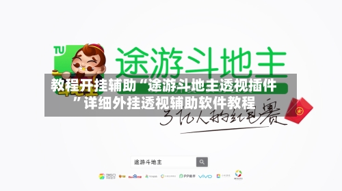 教程开挂辅助“途游斗地主透视插件”详细外挂透视辅助软件教程-第3张图片