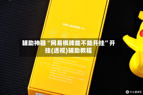 辅助神器“网易棋牌能不能开挂”开挂(透视)辅助教程-第2张图片