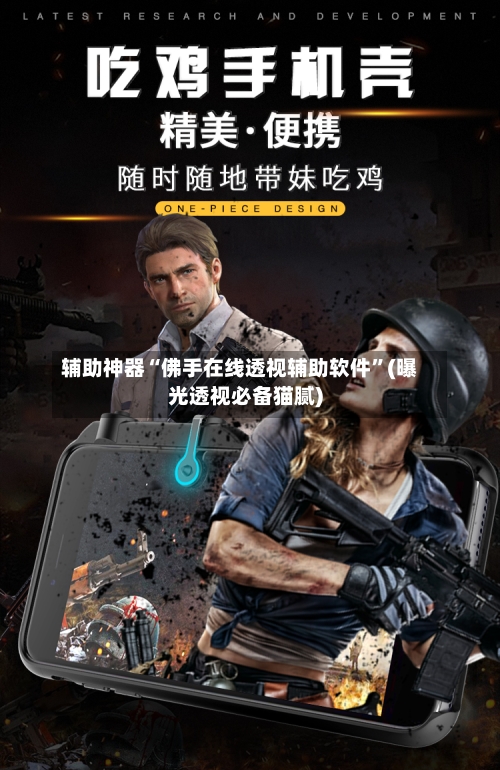 辅助神器“佛手在线透视辅助软件”(曝光透视必备猫腻)-第2张图片