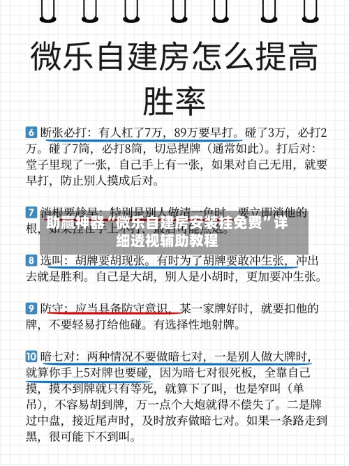 助赢神器“微乐自建房安装挂免费”详细透视辅助教程-第3张图片