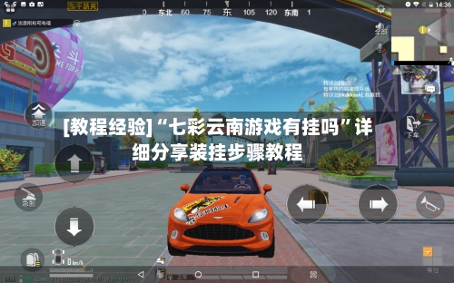 [教程经验]“七彩云南游戏有挂吗”详细分享装挂步骤教程