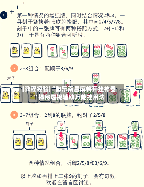 [教程经验]“微乐南昌麻将开挂神器”揭秘透视辅助万能挂用法-第2张图片