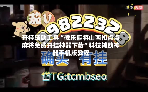 开挂辅助工具“微乐麻将山西扣点点麻将免费开挂神器下载”科技辅助神器手机版教程