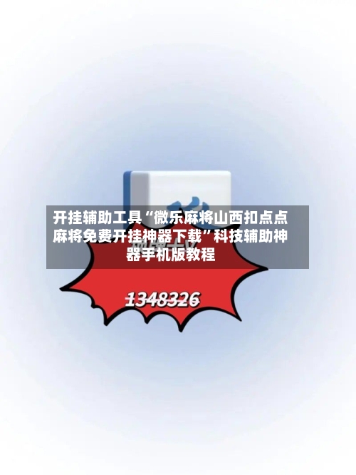 开挂辅助工具“微乐麻将山西扣点点麻将免费开挂神器下载”科技辅助神器手机版教程-第3张图片