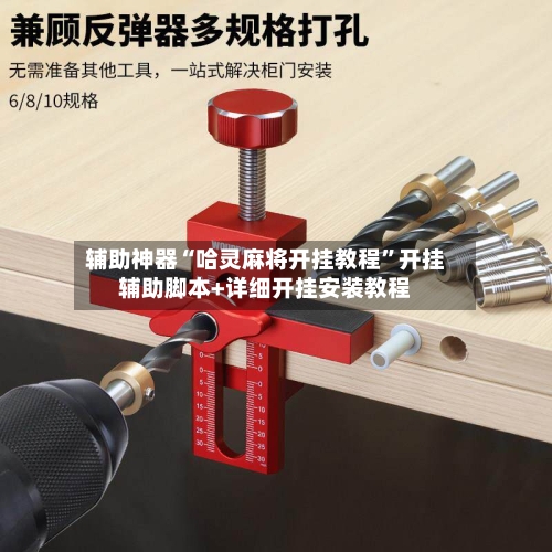 辅助神器“哈灵麻将开挂教程”开挂辅助脚本+详细开挂安装教程