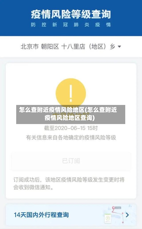 怎么查附近疫情风险地区(怎么查附近疫情风险地区查询)