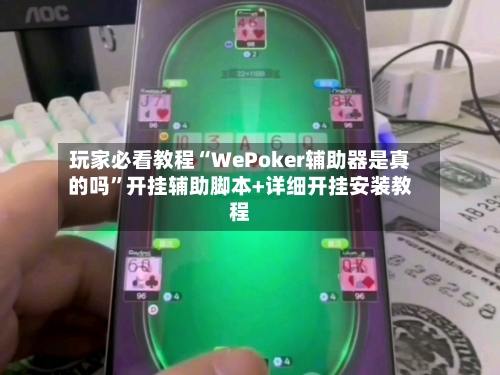 玩家必看教程“WePoker辅助器是真的吗	”开挂辅助脚本+详细开挂安装教程-第2张图片