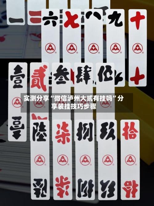 实测分享“微信泸州大贰有挂吗”分享装挂技巧步骤-第2张图片