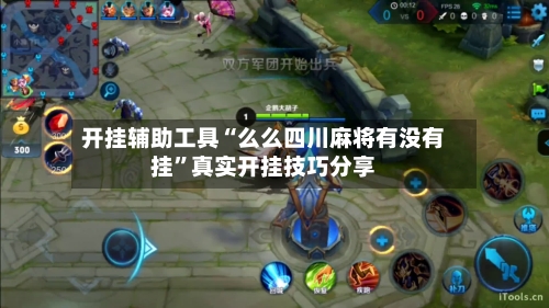 开挂辅助工具“么么四川麻将有没有挂”真实开挂技巧分享-第3张图片