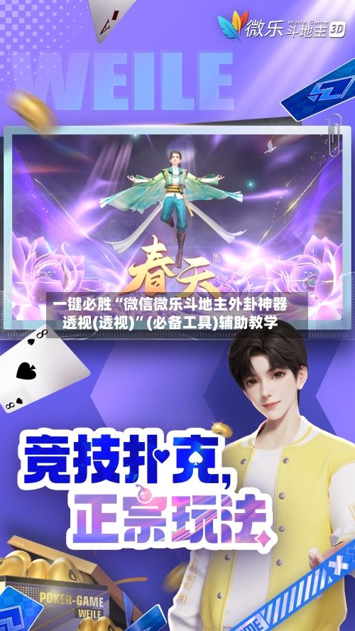 一键必胜“微信微乐斗地主外卦神器透视(透视)”(必备工具)辅助教学