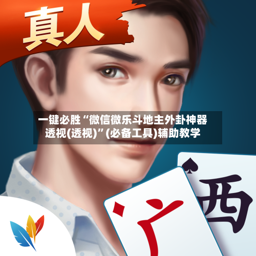 一键必胜“微信微乐斗地主外卦神器透视(透视)”(必备工具)辅助教学-第3张图片
