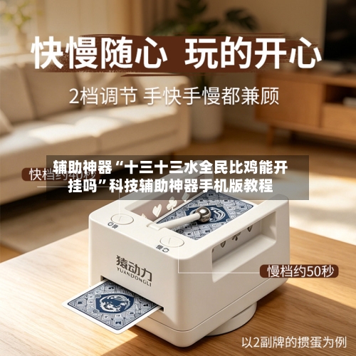 辅助神器“十三十三水全民比鸡能开挂吗”科技辅助神器手机版教程