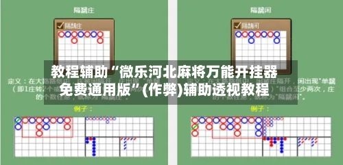 教程辅助“微乐河北麻将万能开挂器免费通用版”(作弊)辅助透视教程