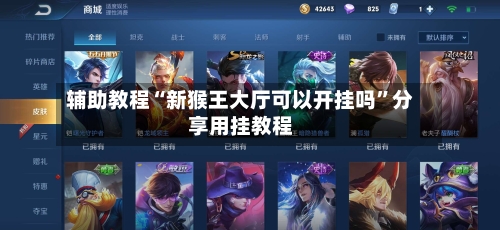 辅助教程“新猴王大厅可以开挂吗”分享用挂教程