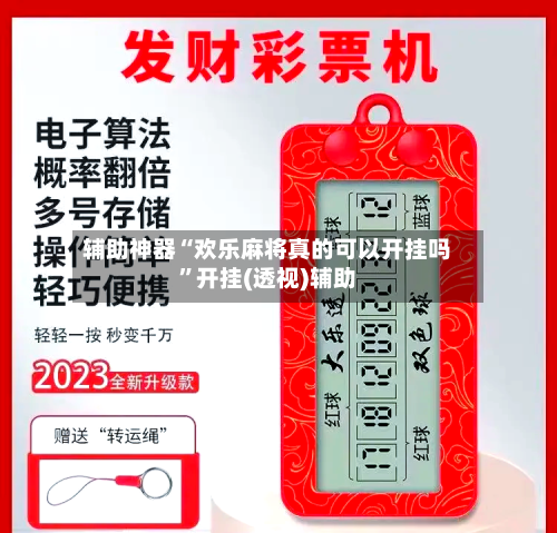 辅助神器“欢乐麻将真的可以开挂吗”开挂(透视)辅助