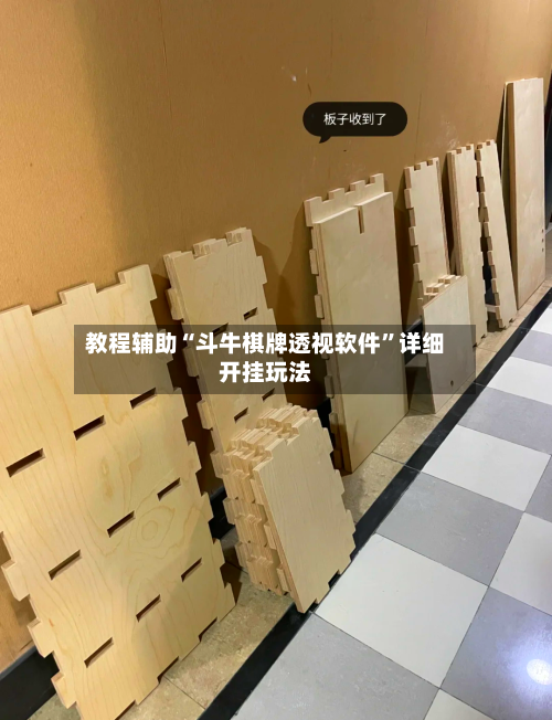 教程辅助“斗牛棋牌透视软件	”详细开挂玩法-第2张图片