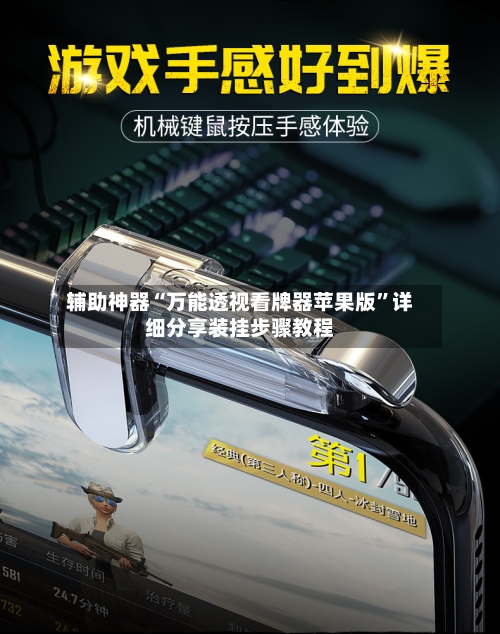 辅助神器“万能透视看牌器苹果版	”详细分享装挂步骤教程-第2张图片