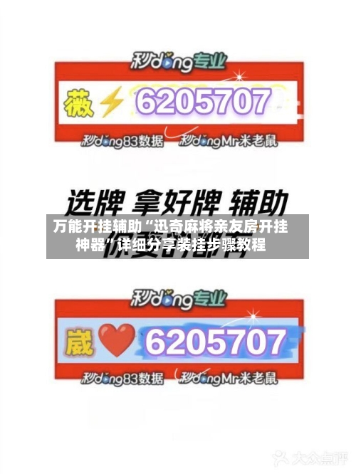 万能开挂辅助“迅奇麻将亲友房开挂神器”详细分享装挂步骤教程