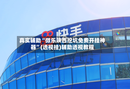 真实辅助“微乐陕西挖坑免费开挂神器”(透视挂)辅助透视教程