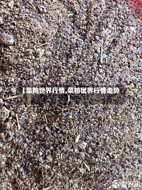 【菜粕世界行情,菜粕世界行情走势】-第2张图片