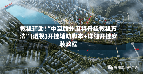 教程辅助!“中至赣州麻将开挂教程方法”(透视)开挂辅助脚本+详细开挂安装教程-第2张图片