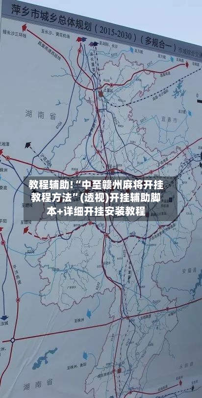 教程辅助!“中至赣州麻将开挂教程方法”(透视)开挂辅助脚本+详细开挂安装教程-第3张图片