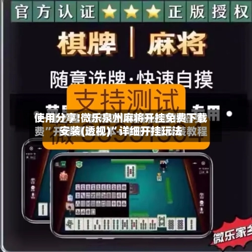 使用分享!微乐泉州麻将开挂免费下载安装(透视)	”详细开挂玩法-第2张图片