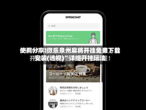 使用分享!微乐泉州麻将开挂免费下载安装(透视)”详细开挂玩法