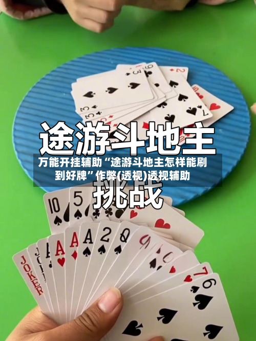万能开挂辅助“途游斗地主怎样能刷到好牌”作弊(透视)透视辅助