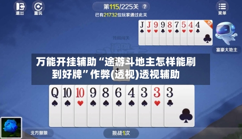 万能开挂辅助“途游斗地主怎样能刷到好牌”作弊(透视)透视辅助-第3张图片