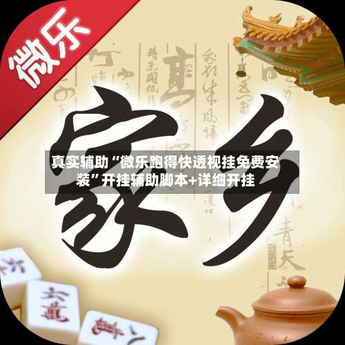 真实辅助“微乐跑得快透视挂免费安装”开挂辅助脚本+详细开挂-第2张图片